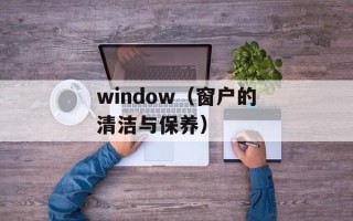window（窗户的清洁与保养）