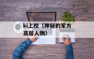 ki上校（神秘的军方高层人物）
