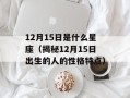 12月15日是什么星座（揭秘12月15日出生的人的性格特点）