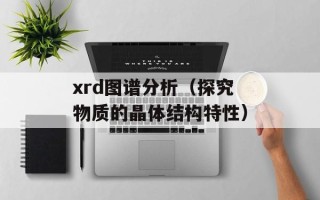 xrd图谱分析（探究物质的晶体结构特性）