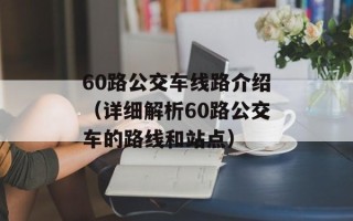 60路公交车线路介绍（详细解析60路公交车的路线和站点）