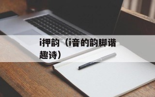 i押韵（i音的韵脚谐趣诗）