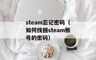 steam忘记密码（如何找回steam账号的密码）
