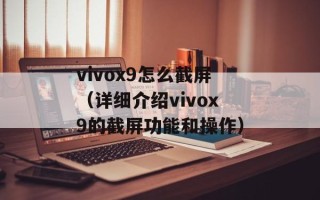 vivox9怎么截屏（详细介绍vivox9的截屏功能和操作）