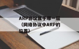 ARP协议属于哪一层（网络协议中ARP的位置）
