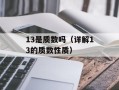 13是质数吗（详解13的质数性质）