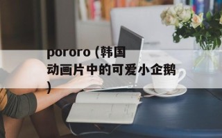 pororo (韩国动画片中的可爱小企鹅)