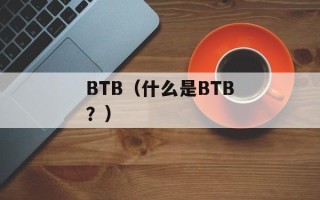 BTB（什么是BTB？）
