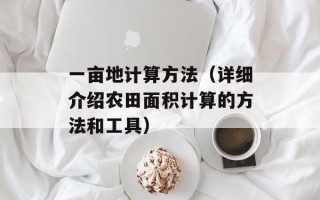 一亩地计算方法（详细介绍农田面积计算的方法和工具）