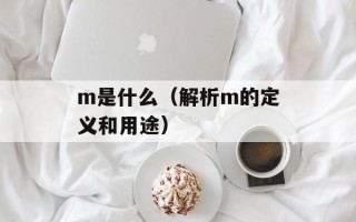 m是什么（解析m的定义和用途）