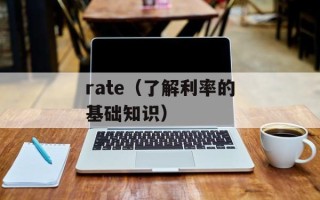 rate（了解利率的基础知识）