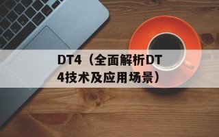 DT4（全面解析DT4技术及应用场景）
