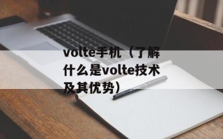 volte手机（了解什么是volte技术及其优势）