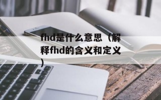 fhd是什么意思（解释fhd的含义和定义）