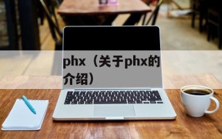 phx（关于phx的介绍）