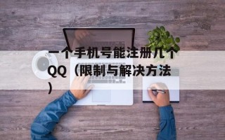 一个手机号能注册几个QQ（限制与解决方法）