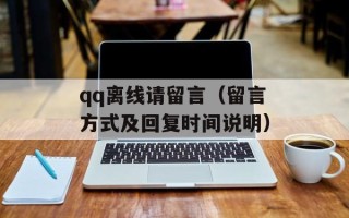 qq离线请留言（留言方式及回复时间说明）