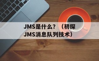 JMS是什么？（初探JMS消息队列技术）
