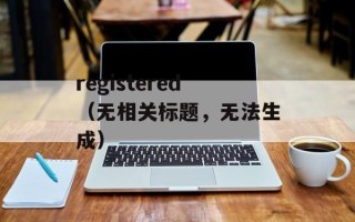 registered（无相关标题，无法生成）
