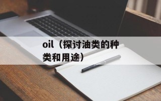 oil（探讨油类的种类和用途）