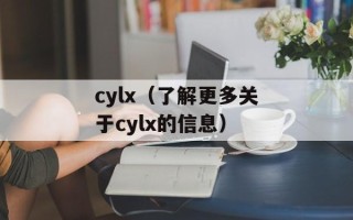 cylx（了解更多关于cylx的信息）