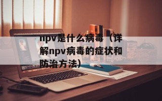 npv是什么病毒（详解npv病毒的症状和防治方法）