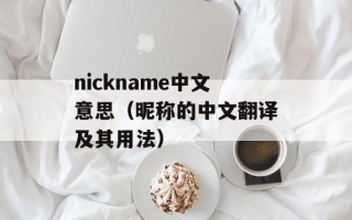 nickname中文意思（昵称的中文翻译及其用法）
