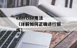 exercise用法（详解如何正确进行锻炼）