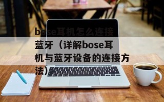 bose耳机怎么连接蓝牙（详解bose耳机与蓝牙设备的连接方法）
