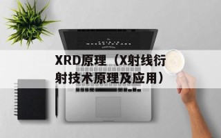 XRD原理（X射线衍射技术原理及应用）