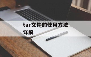 tar文件的使用方法详解