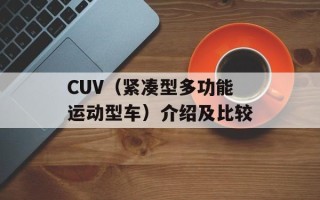CUV（紧凑型多功能运动型车）介绍及比较