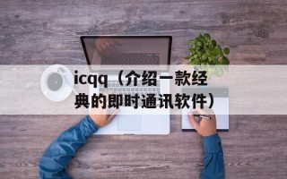 icqq（介绍一款经典的即时通讯软件）