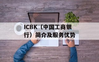 ICBK（中国工商银行）简介及服务优势