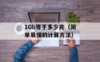 1Gb等于多少兆（简单易懂的计算方法）
