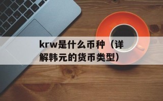 krw是什么币种（详解韩元的货币类型）