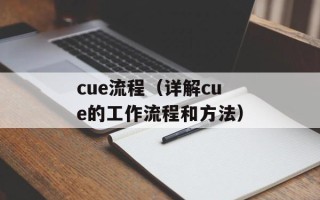 cue流程（详解cue的工作流程和方法）