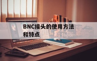 BNC接头的使用方法和特点