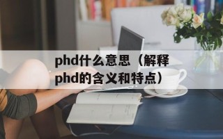 phd什么意思（解释phd的含义和特点）