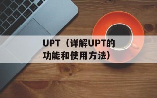 UPT（详解UPT的功能和使用方法）
