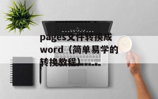 pages文件转换成word（简单易学的转换教程）
