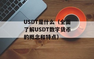 USDT是什么（全面了解USDT数字货币的概念和特点）