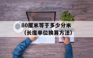 80厘米等于多少分米（长度单位换算方法）