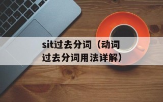 sit过去分词（动词过去分词用法详解）
