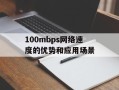100mbps网络速度的优势和应用场景
