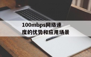 100mbps网络速度的优势和应用场景
