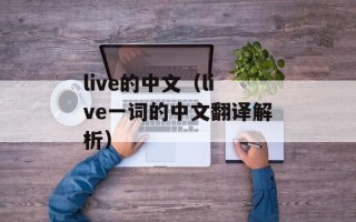 live的中文（live一词的中文翻译解析）