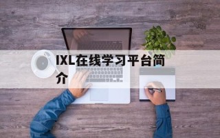 IXL在线学习平台简介