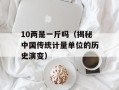 10两是一斤吗（揭秘中国传统计量单位的历史演变）