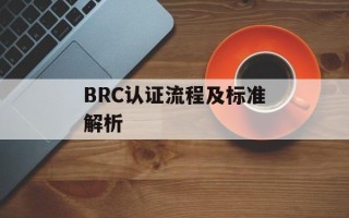 BRC认证流程及标准解析